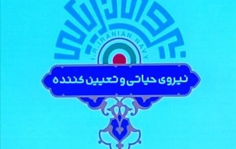 لوگو جدید نیروی دریایی ارتش رونمایی شد