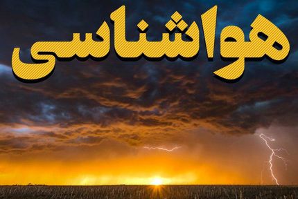 کاهش ۶ تا ۱۰ درجه‌ای دمای هوا در برخی از نقاط کشور