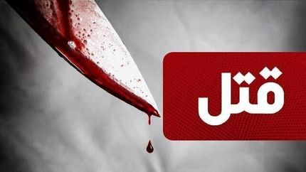 قتل مرد ۴۰ ساله توسط همسرش