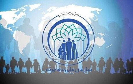 تصویب لایحه سازمان ملی مهاجرت در کمیسیون مشترک
