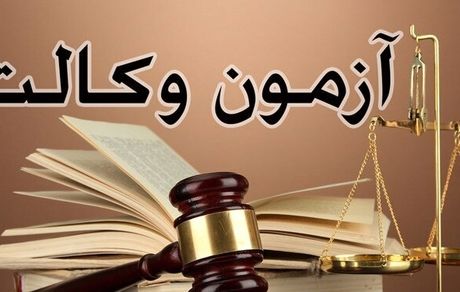آغاز توزیع کارت آزمون وکالت از فردا