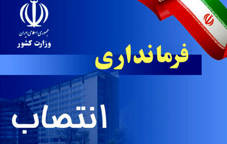 فرماندار همدان برکنار شد