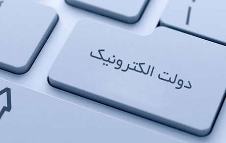 10 درصد خدمات دستگاه های اجرایی الکترونیکی عرضه می شود