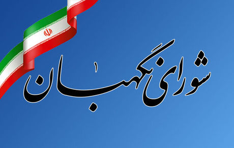 بررسی چهار لایحه در جلسه امروز شورای نگهبان