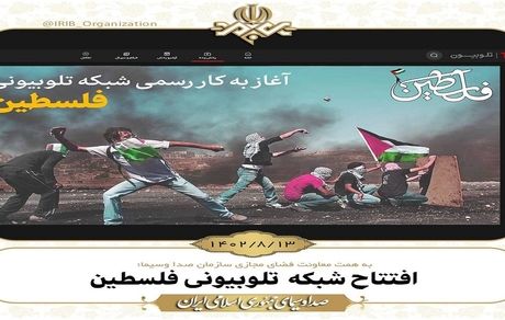 شبکه تلوبیونی فلسطین راه‌اندازی شد