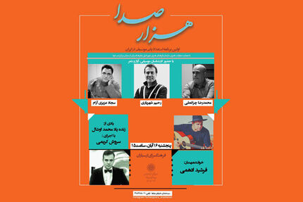 جزییات جدیدترین برنامه «هزار صدا» اعلام شد