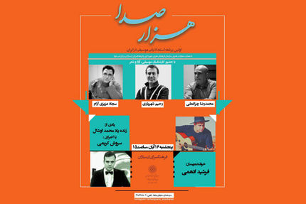 جزییات جدیدترین برنامه «هزار صدا» اعلام شد