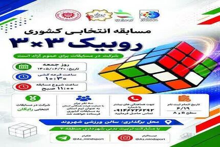 تبریز میزبان مسابقه انتخابی کشوری روبیک ۳×۳ شد