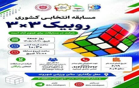 تبریز میزبان مسابقه انتخابی کشوری روبیک ۳×۳ شد