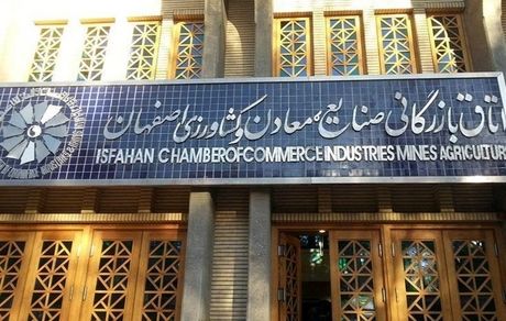 نتیجه انتخابات اتاق بازرگانی اصفهان اعلام شد