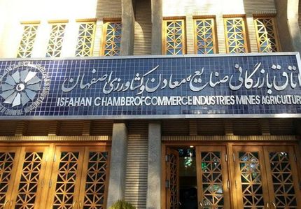 نتیجه انتخابات اتاق بازرگانی اصفهان اعلام شد