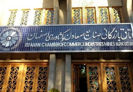 نتیجه انتخابات اتاق بازرگانی اصفهان اعلام شد