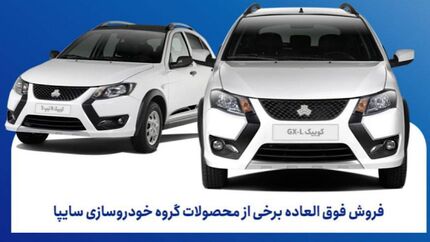 فروش فوق‌العاده محصولات گروه سایپا آغاز شد