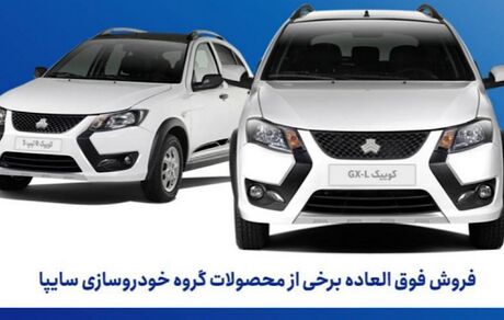 فروش فوق‌العاده محصولات گروه سایپا آغاز شد