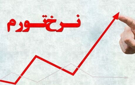 تورم اسفند، ۴۰.۷ درصد اعلام شد
