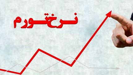 تورم اسفند، ۴۰.۷ درصد اعلام شد