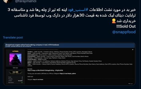 ادعای توییتری: ۳ ترابایت اطلاعات هک شده اسنپ فود فروخته شد