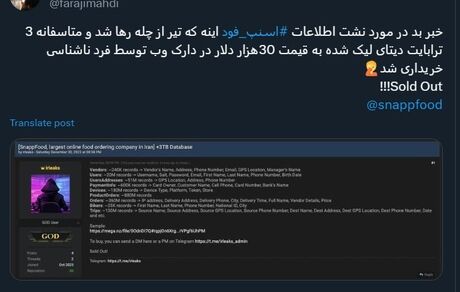 ادعای توییتری: ۳ ترابایت اطلاعات هک شده اسنپ فود فروخته شد