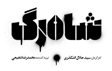 عگس| بازیگران «شاه‌رگ» معرفی شدند  