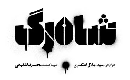 عگس| بازیگران «شاه‌رگ» معرفی شدند  