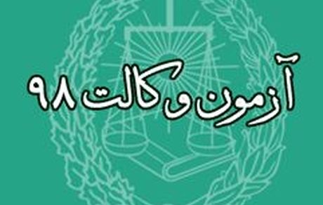 نتایج آزمون وکالت اعلام شد