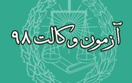 نتایج آزمون وکالت اعلام شد