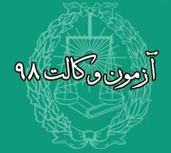 نتایج آزمون وکالت اعلام شد