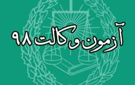 نتایج آزمون وکالت اعلام شد