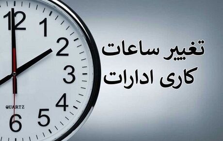 هیات دولت، ساعات کاری ادارات را تغییر داد