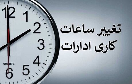 هیات دولت، ساعات کاری ادارات را تغییر داد