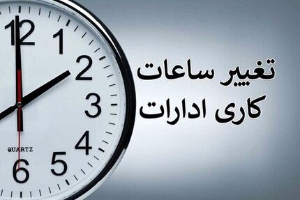 هیات دولت، ساعات کاری ادارات را تغییر داد