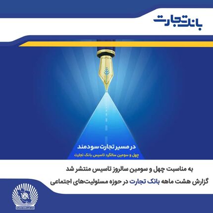 بانک تجارت گزارش خود در حوزه مسئولیت اجتماعی را منتشرکرد