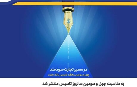 بانک تجارت گزارش خود در حوزه مسئولیت اجتماعی را منتشرکرد