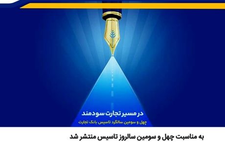 بانک تجارت گزارش خود در حوزه مسئولیت اجتماعی را منتشرکرد