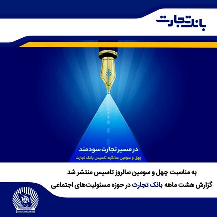 بانک تجارت گزارش خود در حوزه مسئولیت اجتماعی را منتشرکرد