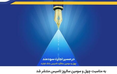 بانک تجارت گزارش خود در حوزه مسئولیت اجتماعی را منتشرکرد