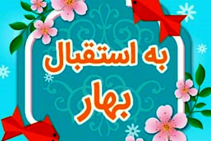 روزشمار «شاد» تا لحظه تحویل سال/ از مسابقه لب‌خوانی تا حاجی فیروز