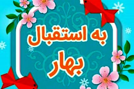 روزشمار «شاد» تا لحظه تحویل سال/ از مسابقه لب‌خوانی تا حاجی فیروز