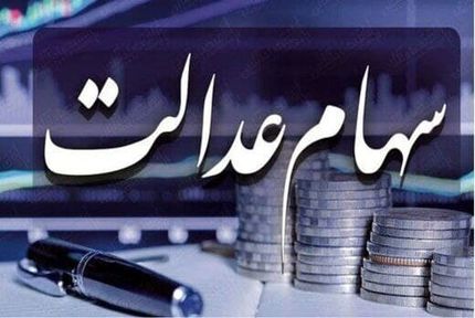 قابل توجه مشمولان سهام عدالت: شماره شبا معتبر اعلام کنید