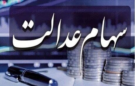 قابل توجه مشمولان سهام عدالت: شماره شبا معتبر اعلام کنید