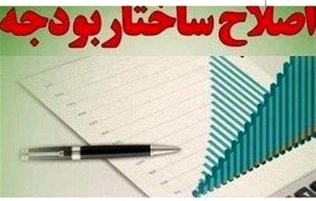  موافقت نمایندگان با اصلاح ساختار بودجه کشور 