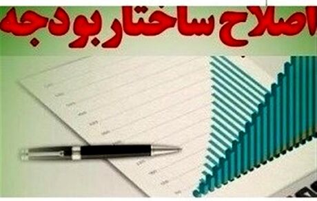  موافقت نمایندگان با اصلاح ساختار بودجه کشور 