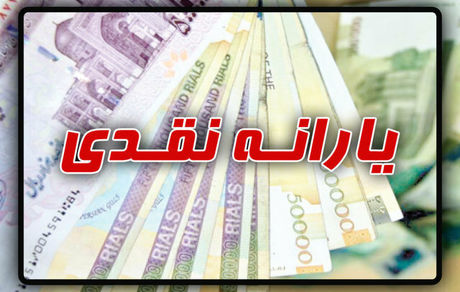 زمان واریز یارانه نقدی فروردین ماه اعلام شد