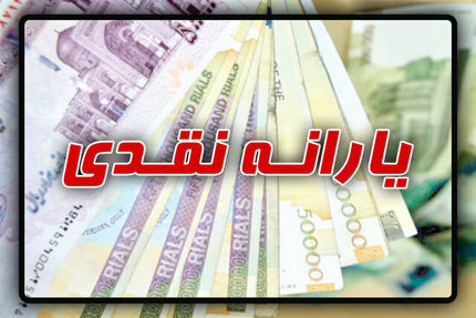زمان واریز یارانه نقدی فروردین ماه اعلام شد