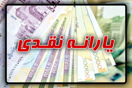 زمان واریز یارانه نقدی فروردین ماه اعلام شد