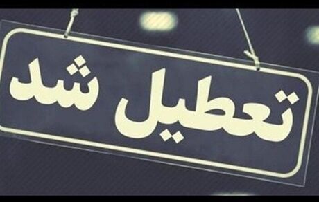 ادارات و دستگاه‌های دولتی استان خراسان جنوبی، فردا پنج شنبه تعطیل اعلام شد