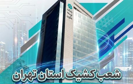 اعلام لیست شعب کشیک بانک توسعه تعاون در روز شنبه 8 آذرماه در استان تهران
