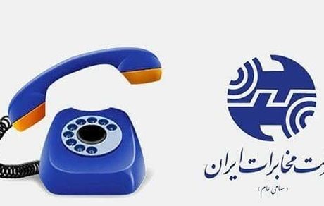 یک روز نخست نوروز، رایگان تلفن صحبت کنید