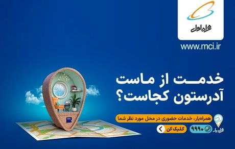 خدمت از ماست آدرستون کجاست؟