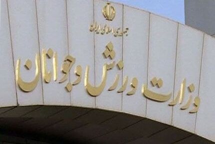 واکنش وزارت ورزش و جوانان به جلسه جنجالی مجمع ملی خیرین ازدواج با بلاگرها
